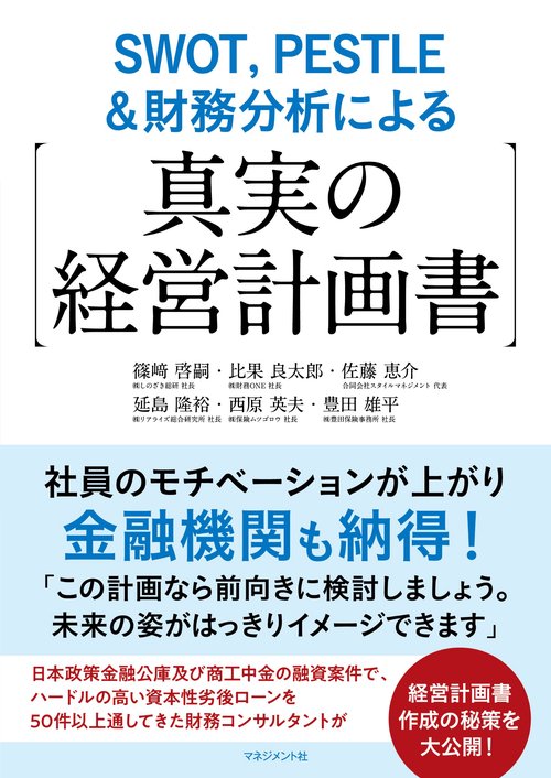 SWOT, PESTLE＆財務分析による【真実の経営計画書】