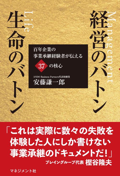 経営のバトン　生命のバトン