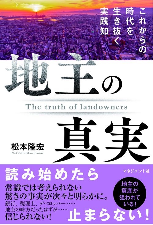 地主の真実