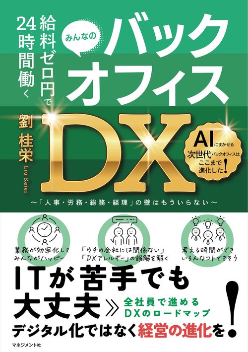 給料ゼロ円で24時間働く  バックオフィスＤＸ