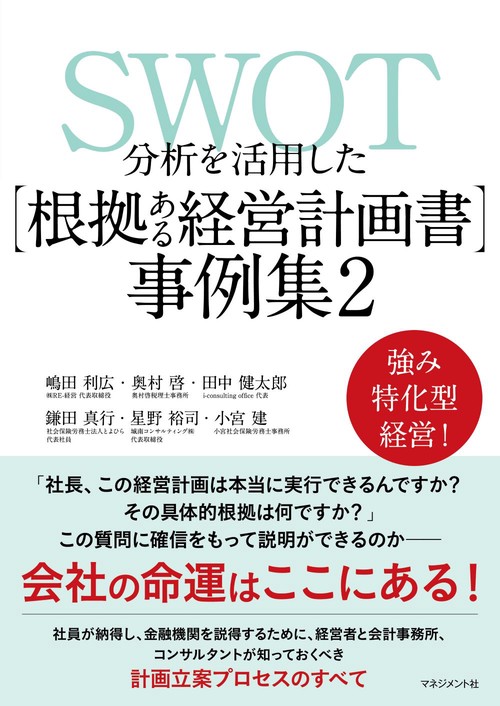 ＳＷＯＴ分析を活用した 【根拠ある経営計画書】 事例集２