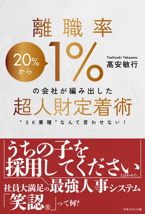 離職率1％の会社が編み出した超人財定着術