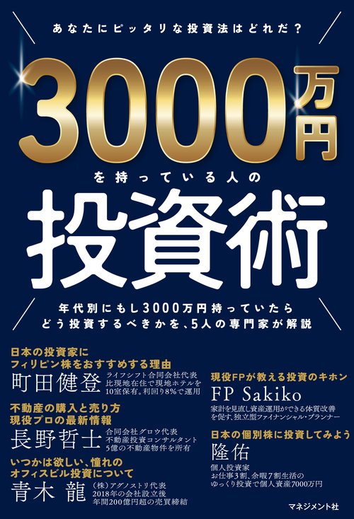 3000万円を持っている人の投資術