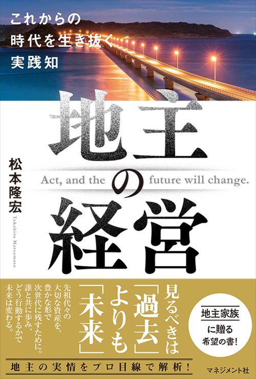 地主の経営