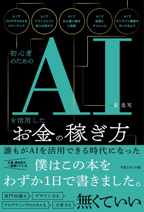 初心者のためのＡＩを活用したお金の稼ぎ方