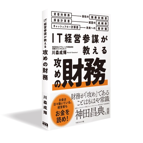 IT経営参謀が教える 攻めの財務