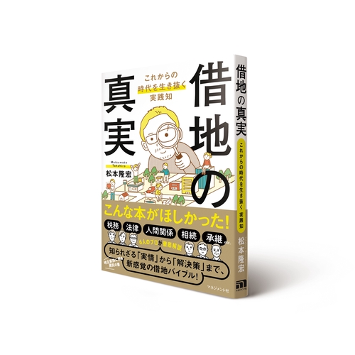 借地の真実