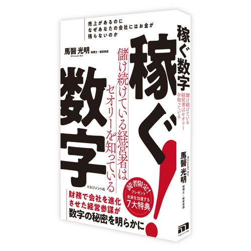 稼ぐ数字