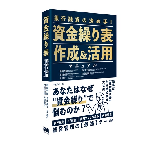 資金繰り表作成＆活用マニュアル