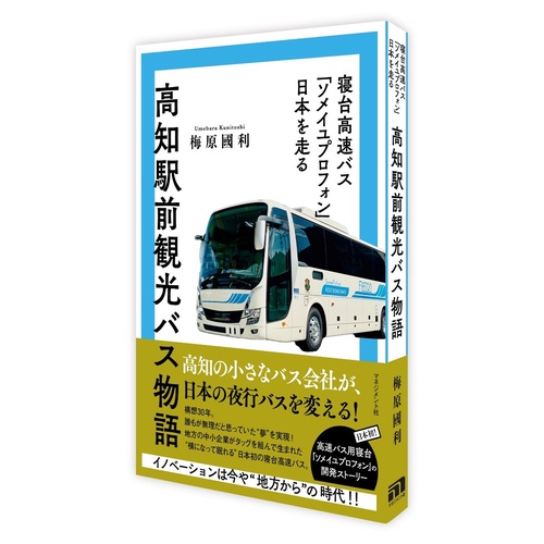 高知駅前観光バス物語