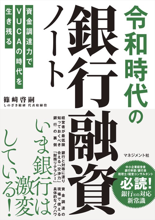令和時代の銀行融資ノート