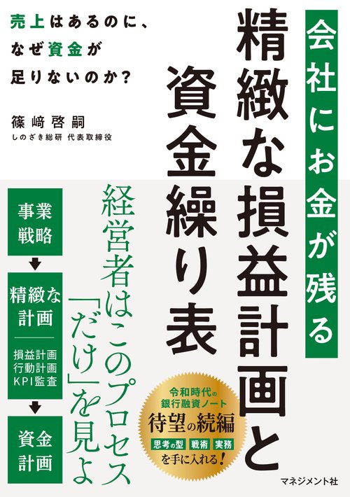 会社にお金が残る 精緻な損益計画と資金繰り表