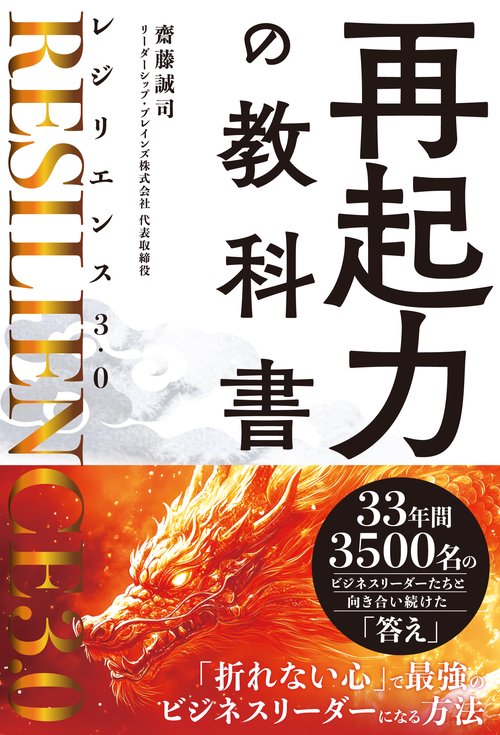 再起力の教科書　レジリエンス 3.0