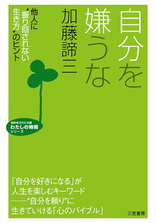 自分を嫌うな