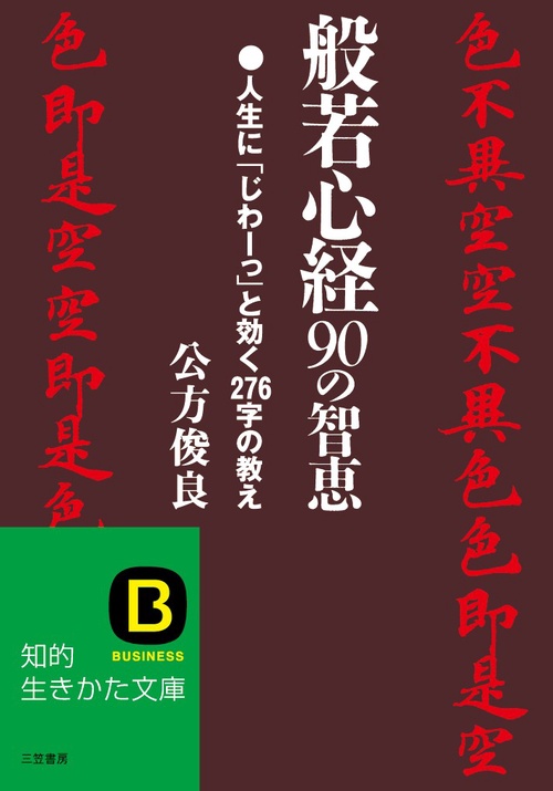 般若心経90の智恵