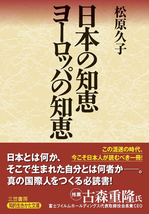 日本の知恵ヨーロッパの知恵