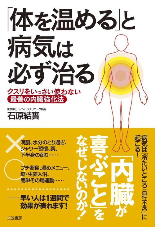 体を温めると病気は必ず治る