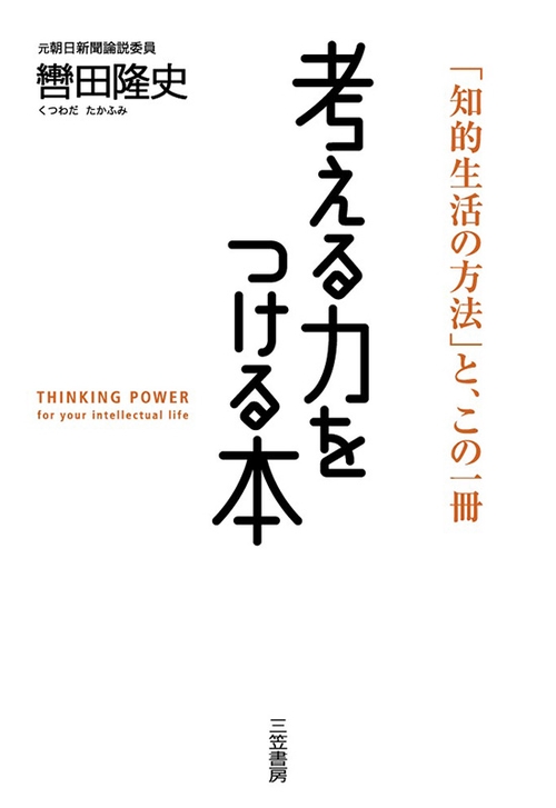 「考える力」をつける本 新装新版