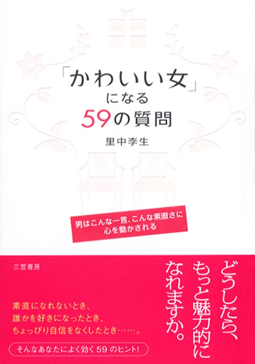 「かわいい女」になる59の質問