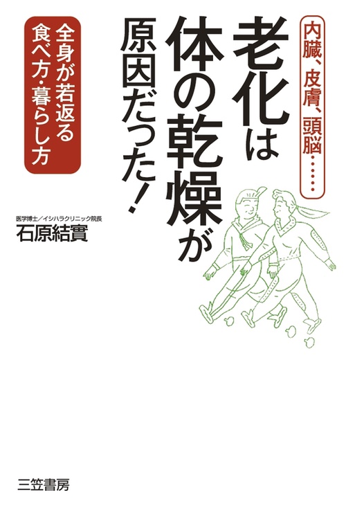 老化は「体の乾燥」が原因だった! 内臓、皮膚、頭脳… 全身が若返る食べ方・暮らし方