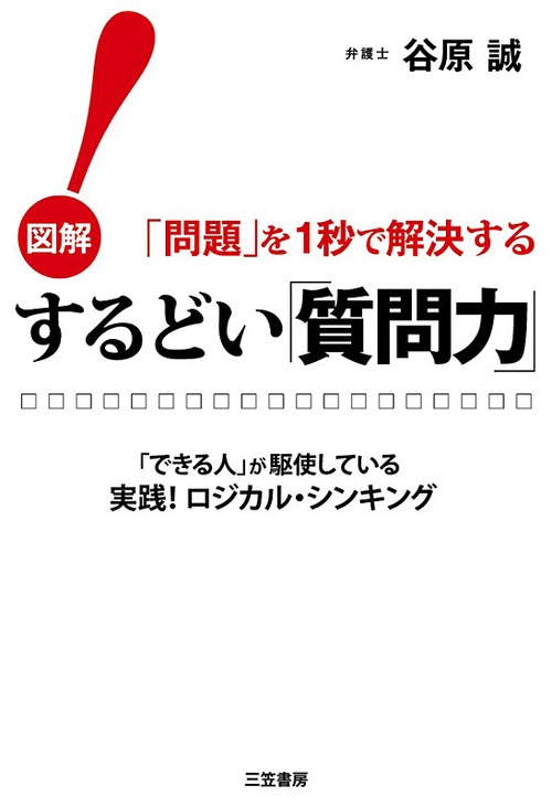 するどい「質問力」! 図解「問題」を1秒で解決する 「できる人」が駆使している実践!ロジカル・シンキング