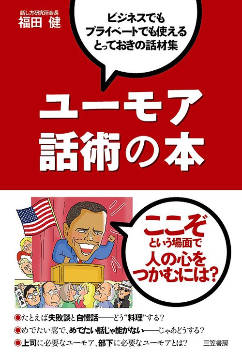 ユーモア話術の本 ビジネスでもプライベートでも使えるとっておきの話材集