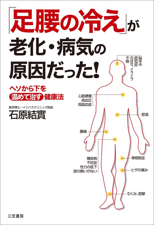 「足腰の冷え」が老化・病気の原因だった! ヘソから下を「温めて治す」健康法