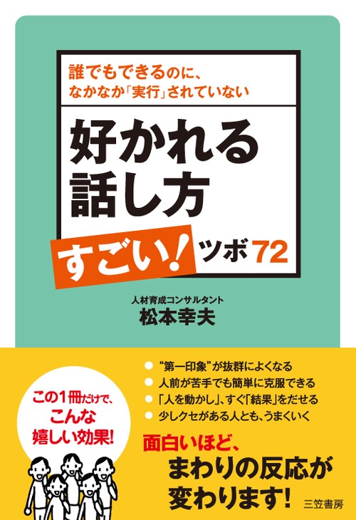 好かれる話し方すごい!ツボ72 誰でもできるのに、なかなか「実行」されていない