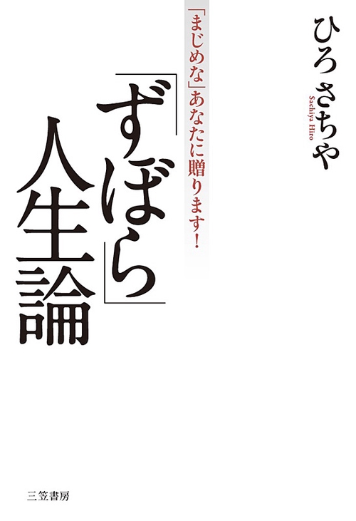 「ずぼら」人生論 「まじめな」あなたに贈ります!