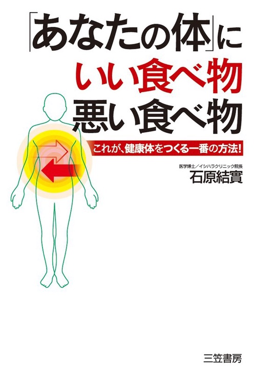 「あなたの体」にいい食べ物、悪い食べ物 これが、健康体をつくる一番の方法!