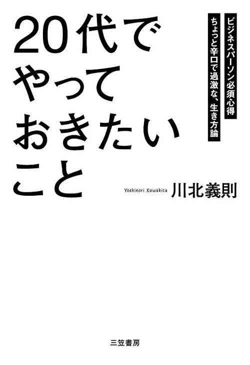 「20代」でやっておきたいこと ビジネスパーソン必須心得 ちょっと辛口で過激な、生き方論