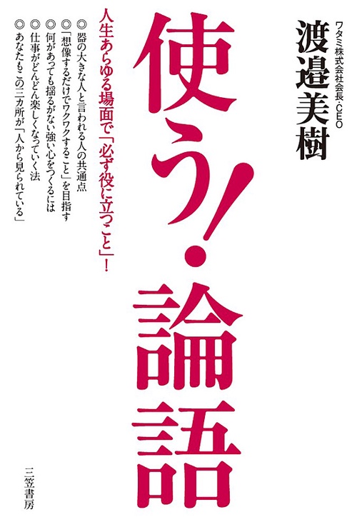 使う!「論語」 人生あらゆる場面で「必ず役に立つこと」!