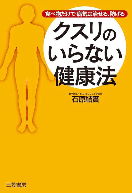 クスリのいらない健康法 食べ物だけで病気は治せる、防げる