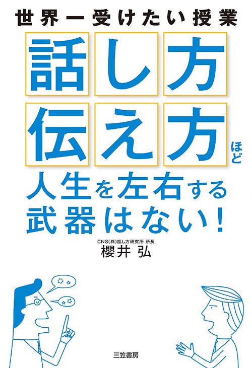 「話し方」「伝え方」ほど人生を左右する武器はない!