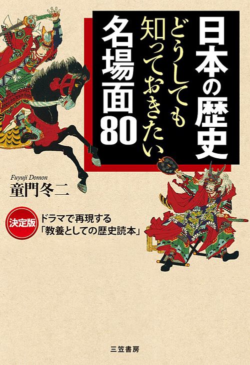 日本の歴史どうしても知っておきたい名場面80