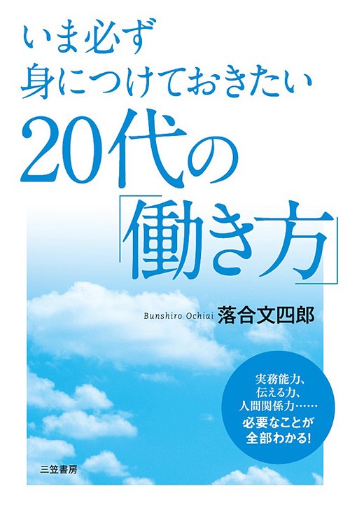 いま必ず身につけておきたい20代の「働き方」