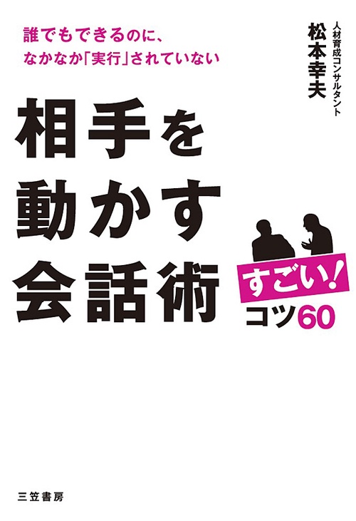 相手を動かす会話術すごい!コツ60