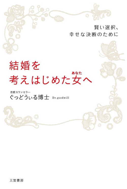 結婚を考えはじめた女(あなた)へ