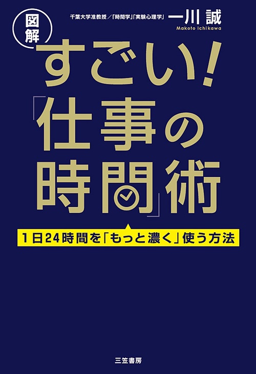 すごい!「仕事の時間」術 図解 1日24時間を「もっと濃く」使う方法