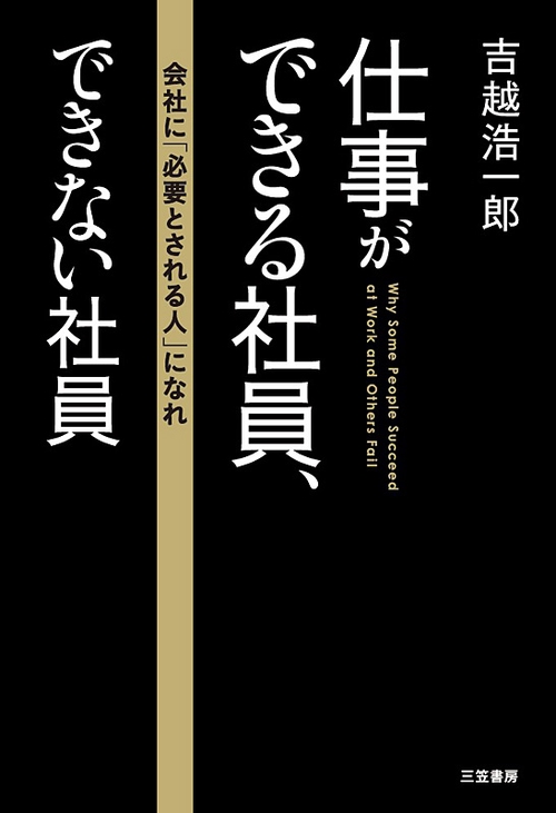 仕事ができる社員、できない社員 会社に「必要とされる人」になれ
