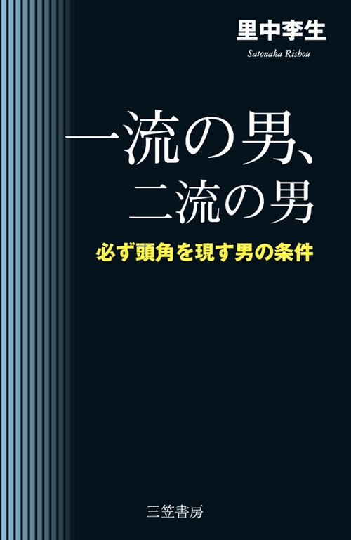 一流の男、二流の男 必ず頭角を現す男の条件