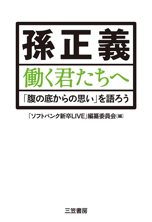 孫正義働く君たちへ 「腹の底からの思い」を語ろう