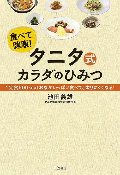 タニタ式カラダのひみつ 食べて健康! 1定食500kcalおなかいっぱい食べて、太りにくくなる!