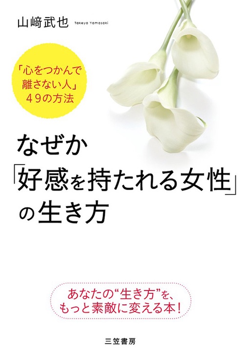 なぜか「好感を持たれる女性」の生き方