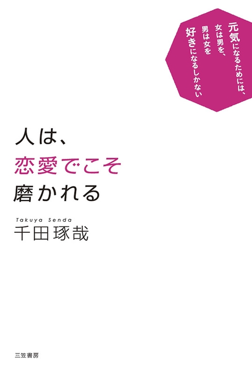 人は、恋愛でこそ磨かれる