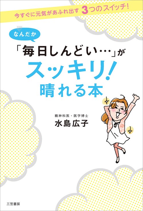 なんだか「毎日しんどい…」がスッキリ!晴れる本