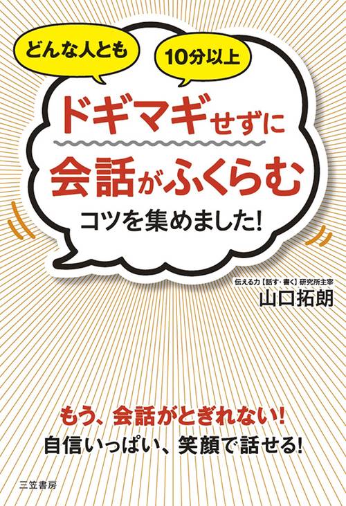 どんな人とも10分以上ドギマギせずに会話がふくらむコツを集めました!