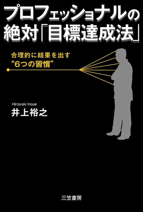 プロフェッショナルの絶対「目標達成法」