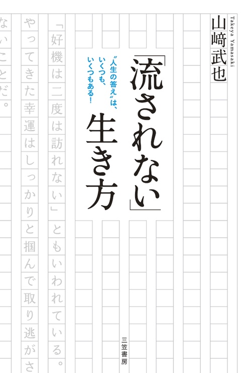 「流されない」生き方