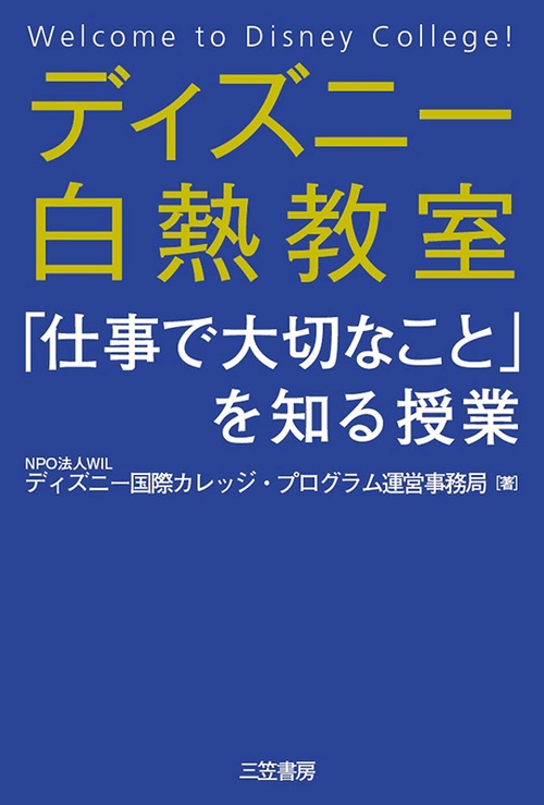 ディズニー白熱教室 「仕事で大切なこと」を知る授業 Welcome to Disney College!